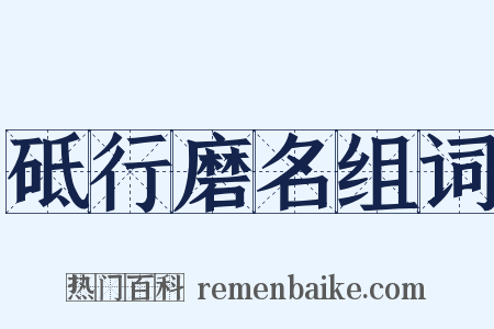 砥行磨名组词是什么意思的图片